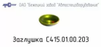 С415.01.00.203 ЗАГЛУШКА ДЛЯ ГОЛОВОК С415М, С416М