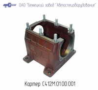 С412М.01.00.001 КАРТЕР ДЛЯ ГОЛОВКИ С412М