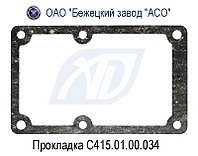 Прокладка С415М.01.00.034