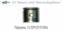 С412М.01.01.004 ПОРШЕНЬ ДЛЯ ГОЛОВКИ С412М