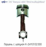 К24М.01.02.000 ШАТУННО-ПОРШНЕВАЯ ГРУППА ДЛЯ ГОЛОВКИ К24М