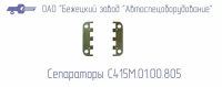 С415М.01.00.805 СЕПАРАТОР ДЛЯ ГОЛОВОК С415М, С416М