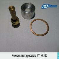 Ремкомплект термостата ROTORCOMP 71° NK160, NK160G | 115917