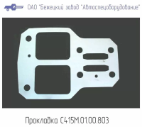 С415М.01.00.803 ПРОКЛАДКА БЛОКА КЛАП (ФТОРОПЛАСТ) ДЛЯ ГОЛОВОК С415М, С416М