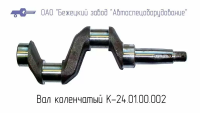 К24.01.00.002 ВАЛ КОЛЕНЧАТЫЙ ДЛЯ ГОЛОВКИ К24М