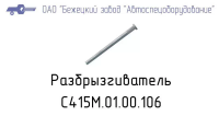 С415.01.00.106 РАЗБРЫЗГИВАТЕЛЬ ДЛЯ ГОЛОВОК С415М, С416М
