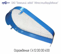 С412М.00.00.400 ОГРАЖДЕНИЕ ДЛЯ ГОЛОВКИ С412М