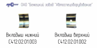 С412.01.01.003 ВКЛАДЫШ НИЖНИЙ ДЛЯ ГОЛОВКИ С412М