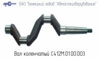 С412.01.00.003 ВАЛ КОЛЕНЧАТЫЙ ДЛЯ ГОЛОВКИ С412М